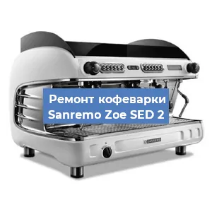 Замена | Ремонт термоблока на кофемашине Sanremo Zoe SED 2 в Белгороде